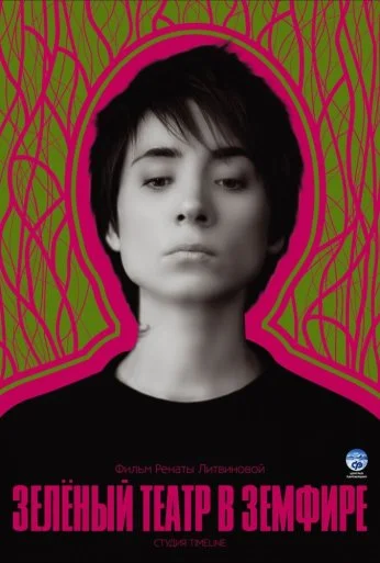 Зеленый театр в Земфире (2008) онлайн бесплатно